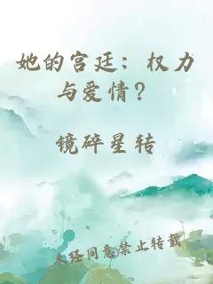 她的宫廷：权力与爱情？