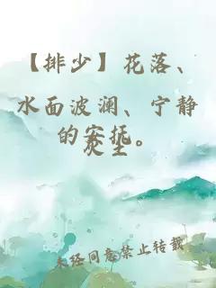 【排少】花落、水面波澜、宁静的安抚。