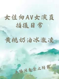 女性向AV女演员拍摄日常