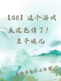 【GB】这个游戏太过色情了！