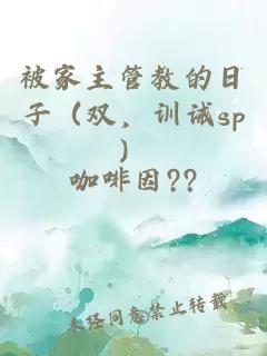 被家主管教的日子（双，训诫sp）