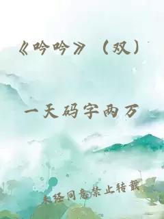 《吟吟》（双）