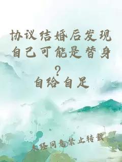 协议结婚后发现自己可能是替身？