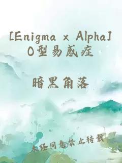 [Enigma x Alpha]O型易感症