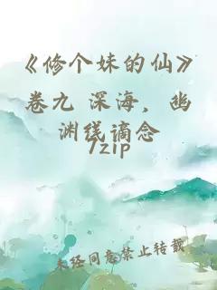 《修个妹的仙》卷九 深海，幽渊线谪念