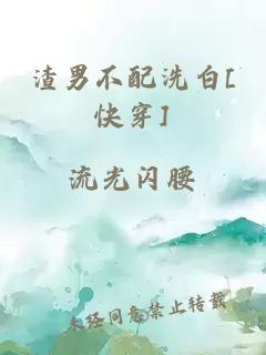 渣男不配洗白[快穿]