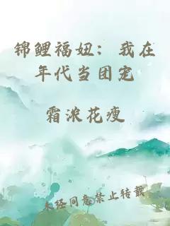 锦鲤福妞：我在年代当团宠