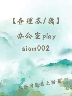 【查理苏/我】办公室play