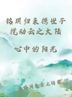 铭玥归来携世子搅动云之大陆