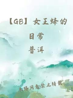 【GB】女王蜂的日常