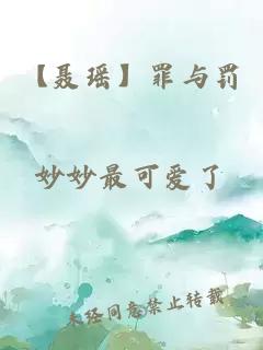 【聂瑶】罪与罚