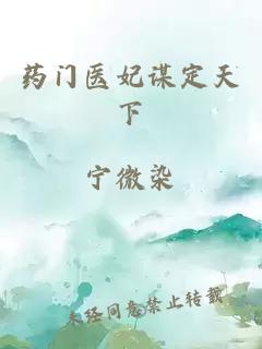 药门医妃谋定天下