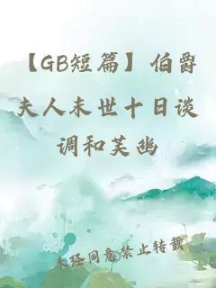 【GB短篇】伯爵夫人末世十日谈