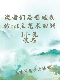 读者们总想磕我的cp[主咒术回战]小说