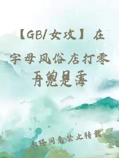 【GB/女攻】在字母风俗店打零工的日子