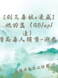 [剑三毒姐x漫威]她的蛊（GB/np/渣）