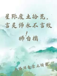 星际废土拾荒，言灵师永不言败！