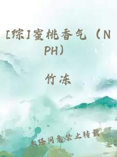 [综]蜜桃香气（NPH）