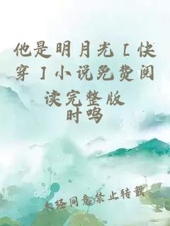 他是明月光［快穿］小说免费阅读完整版