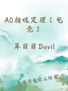 AO相吸定理［电竞］