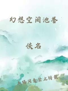 幻想空间池誉