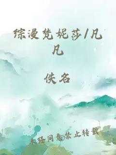 综漫梵妮莎/凡凡