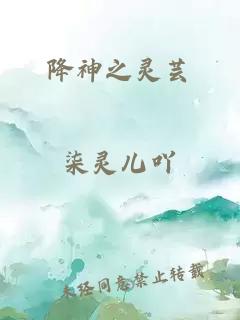 降神之灵芸