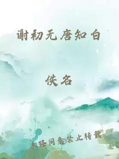 谢初无唐知白