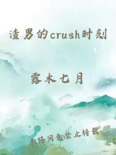 渣男的crush时刻