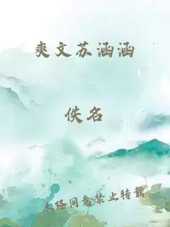 爽文苏涵涵