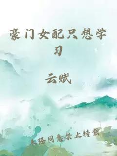 豪门女配只想学习