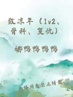 致凉年（1v2、骨科、复仇）