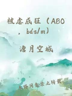 被虐成狂（ABO，bds/m）