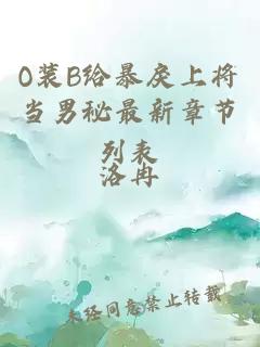 O装B给暴戾上将当男秘最新章节列表