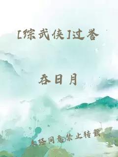 [综武侠]过誉