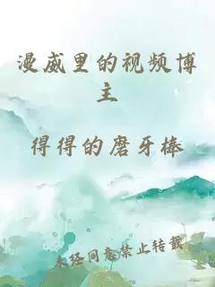 漫威里的视频博主