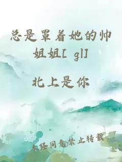 总是罩着她的帅姐姐[ gl]