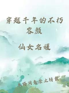 穿越千年的不朽容颜