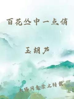 百花丛中一点俏