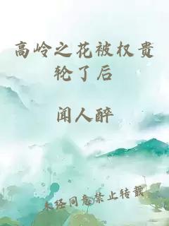 高岭之花被权贵轮了后