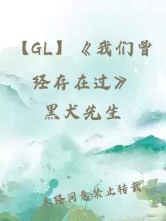 【GL】《我们曾经存在过》