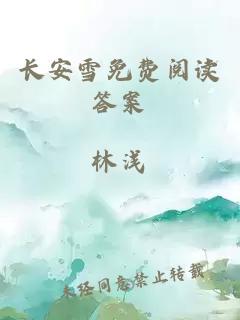 长安雪免费阅读答案