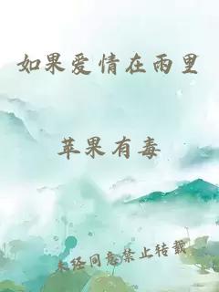 如果爱情在雨里