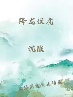 降龙伏虎