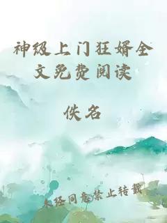 神级上门狂婿全文免费阅读