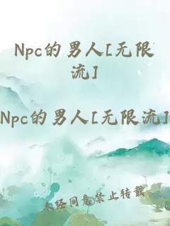 Npc的男人[无限流]