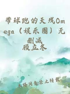 带球跑的天残Omega（娱乐圈）无删减