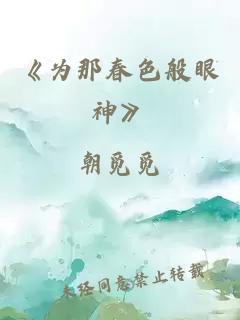 《为那春色般眼神》