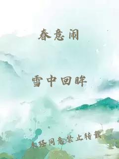 春意闹