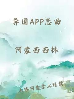 异国APP恋曲